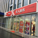 京东の無人ストア（无人超市） 青島（中華人民共和国山東省）の１号店