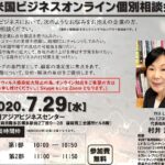 7月29日 福岡アジアビジネスセンター主催による、米国ビジネスオンライン個別相談会のお知らせ