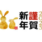 明けましておめでとうございます